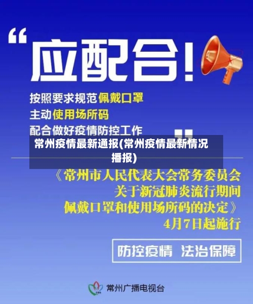 常州疫情最新通报(常州疫情最新情况播报)