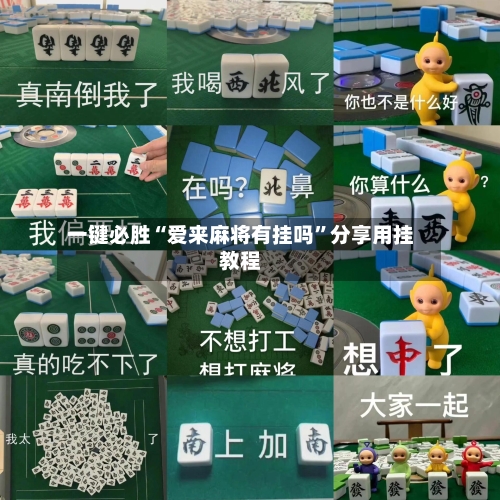 一键必胜“爱来麻将有挂吗”分享用挂教程