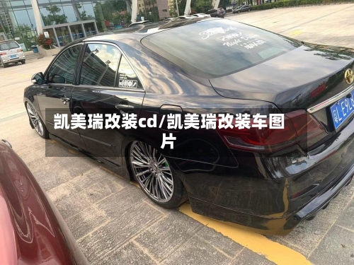凯美瑞改装cd/凯美瑞改装车图片