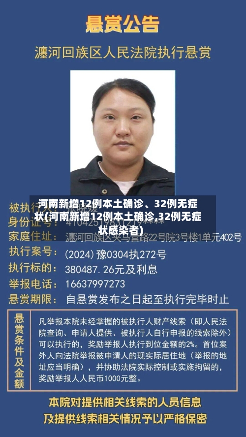 河南新增12例本土确诊、32例无症状(河南新增12例本土确诊,32例无症状感染者)