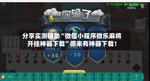 分享实测辅助“微信小程序微乐麻将开挂神器下载”原来有神器下载!