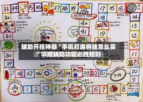 辅助开挂神器“手机打麻将挂怎么买”掌握辅助功能必胜规则