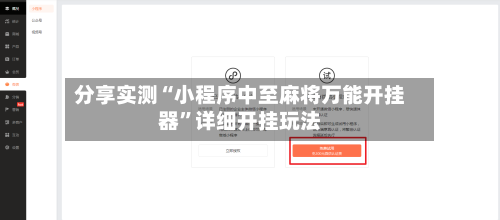分享实测“小程序中至麻将万能开挂器”详细开挂玩法