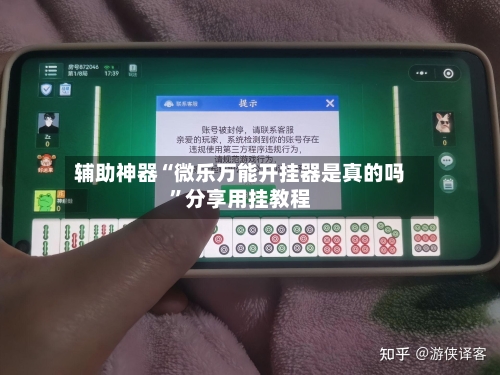 辅助神器“微乐万能开挂器是真的吗”分享用挂教程
