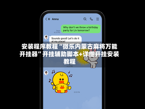 安装程序教程“微乐内蒙古麻将万能开挂器”开挂辅助脚本+详细开挂安装教程