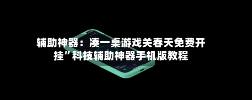 辅助神器：凑一桌游戏关春天免费开挂”科技辅助神器手机版教程