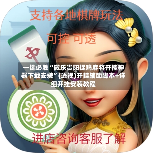 一键必胜“微乐贵阳捉鸡麻将开挂神器下载安装”(透视)开挂辅助脚本+详细开挂安装教程