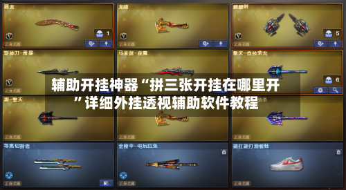 辅助开挂神器“拼三张开挂在哪里开”详细外挂透视辅助软件教程