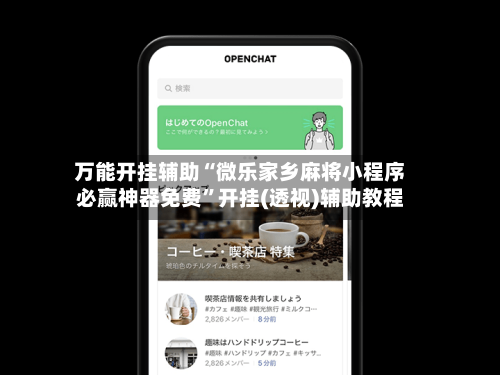 万能开挂辅助“微乐家乡麻将小程序必赢神器免费”开挂(透视)辅助教程