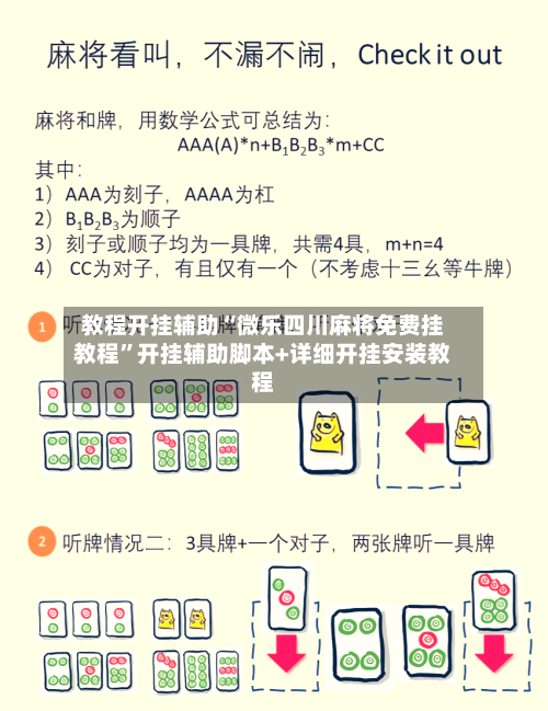教程开挂辅助“微乐四川麻将免费挂教程”开挂辅助脚本+详细开挂安装教程