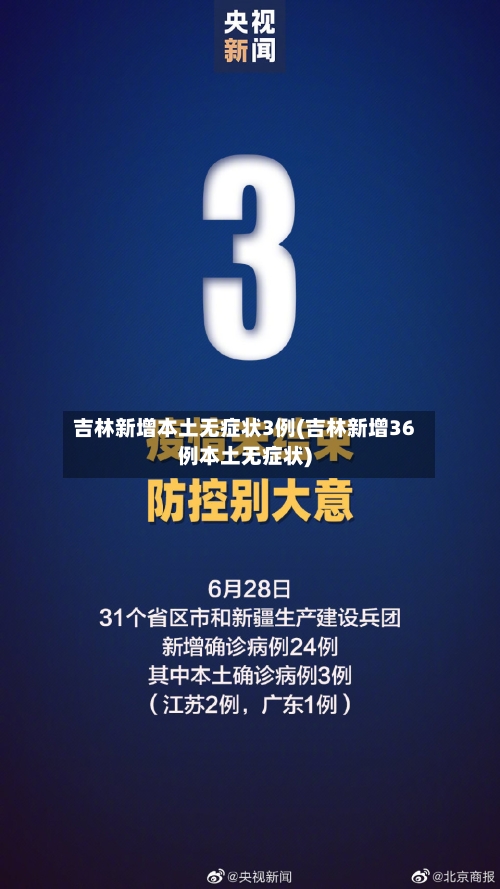 吉林新增本土无症状3例(吉林新增36例本土无症状)