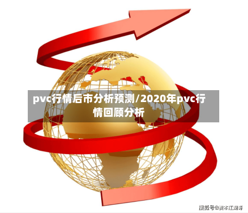 pvc行情后市分析预测/2020年pvc行情回顾分析