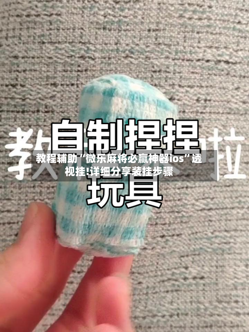 教程辅助“微乐麻将必赢神器ios”透视挂!详细分享装挂步骤