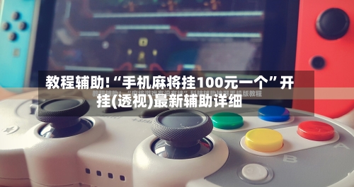 教程辅助!“手机麻将挂100元一个”开挂(透视)最新辅助详细