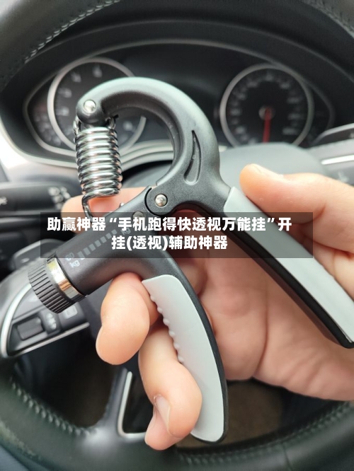 助赢神器“手机跑得快透视万能挂”开挂(透视)辅助神器