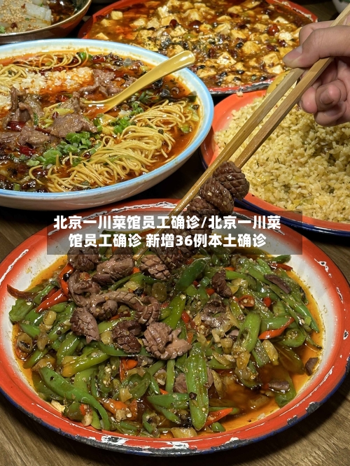 北京一川菜馆员工确诊/北京一川菜馆员工确诊 新增36例本土确诊