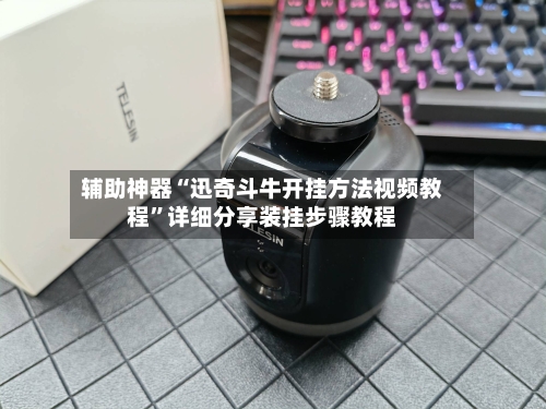 辅助神器“迅奇斗牛开挂方法视频教程”详细分享装挂步骤教程
