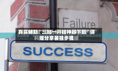 真实辅助“三加一开挂神器下载”详细分享装挂步骤