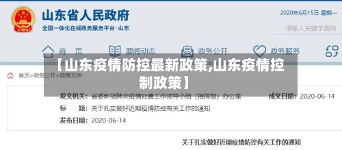 【山东疫情防控最新政策,山东疫情控制政策】