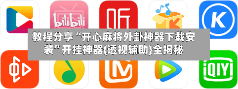 教程分享“开心麻将外卦神器下载安装”开挂神器{透视辅助}全揭秘