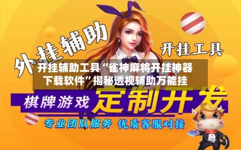开挂辅助工具“雀神麻将开挂神器下载软件”揭秘透视辅助万能挂