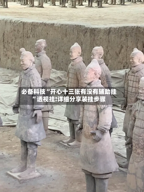 必备科技“开心十三张有没有辅助挂”透视挂!详细分享装挂步骤
