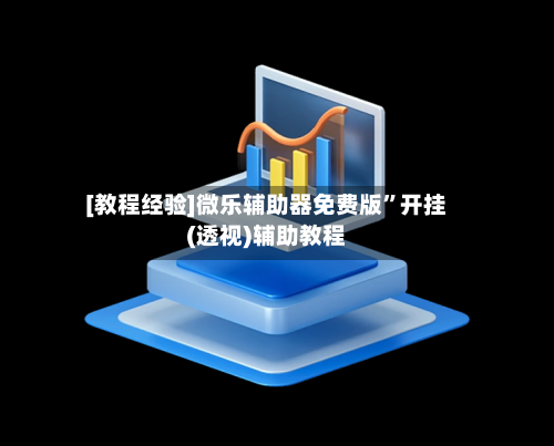 [教程经验]微乐辅助器免费版”开挂(透视)辅助教程