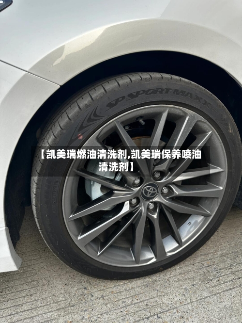 【凯美瑞燃油清洗剂,凯美瑞保养喷油清洗剂】