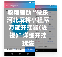教程辅助“微乐河北麻将小程序万能开挂器(透视)”详细开挂玩法