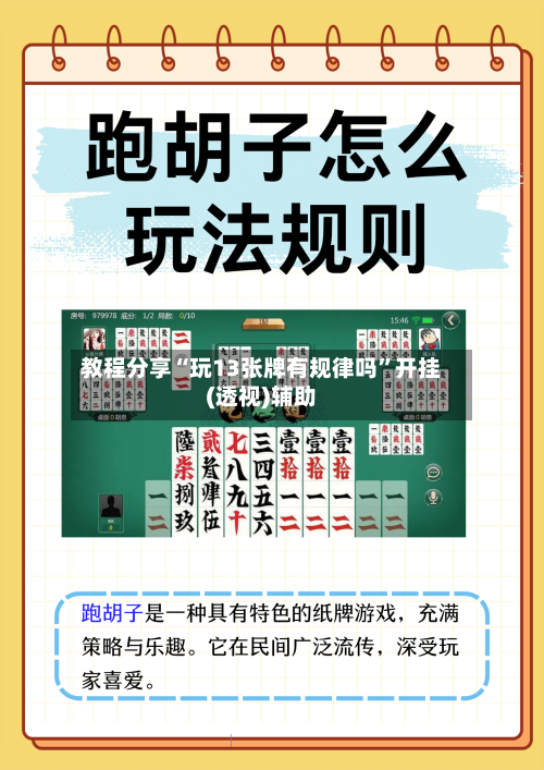 教程分享“玩13张牌有规律吗”开挂(透视)辅助