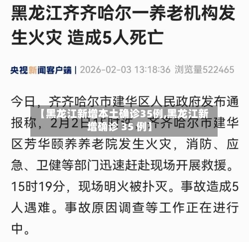 【黑龙江新增本土确诊35例,黑龙江新增确诊 35 例】