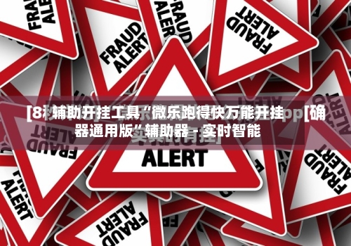 辅助开挂工具“微乐跑得快万能开挂器通用版”辅助器 - 实时智能