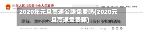 2020年元旦高速公路免费吗(2020元旦高速免费嘛)
