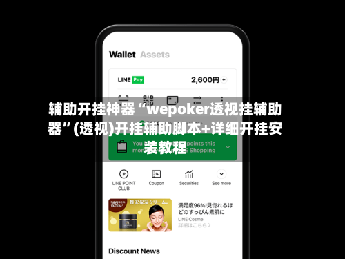 辅助开挂神器“wepoker透视挂辅助器”(透视)开挂辅助脚本+详细开挂安装教程