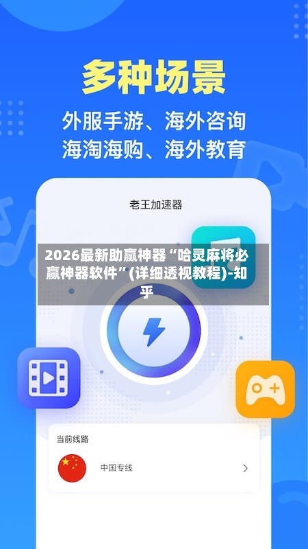 2026最新助赢神器“哈灵麻将必赢神器软件”(详细透视教程)-知乎