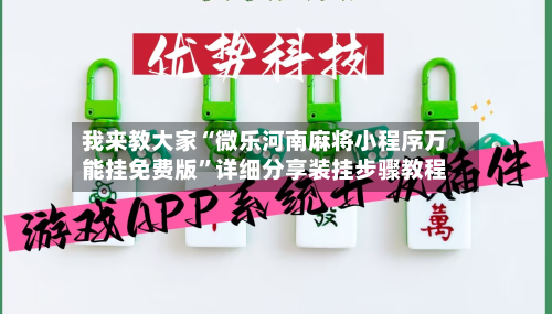 我来教大家“微乐河南麻将小程序万能挂免费版”详细分享装挂步骤教程
