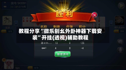 教程分享“微乐刨幺外卦神器下载安装”开挂(透视)辅助教程