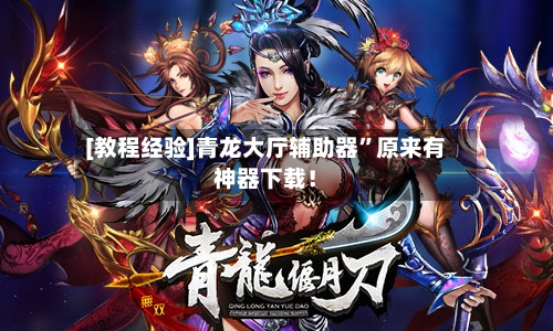 [教程经验]青龙大厅辅助器”原来有神器下载！