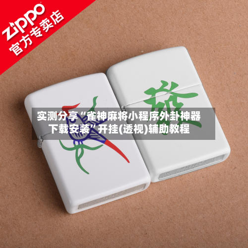 实测分享“雀神麻将小程序外卦神器下载安装”开挂(透视)辅助教程