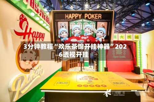 3分钟教程“欢乐茶馆开挂神器”2026透视开挂