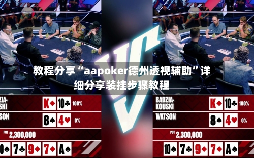 教程分享“aapoker德州透视辅助”详细分享装挂步骤教程