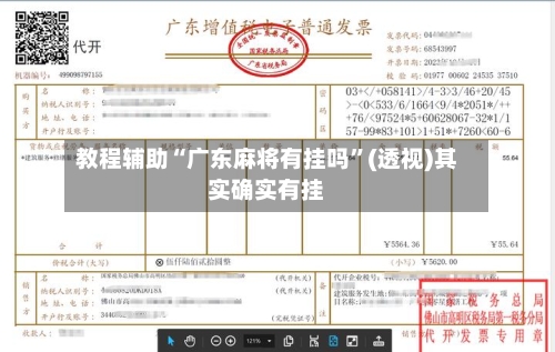 教程辅助“广东麻将有挂吗”(透视)其实确实有挂