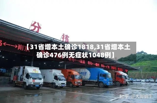 【31省增本土确诊1818,31省增本土确诊476例无症状1048例】