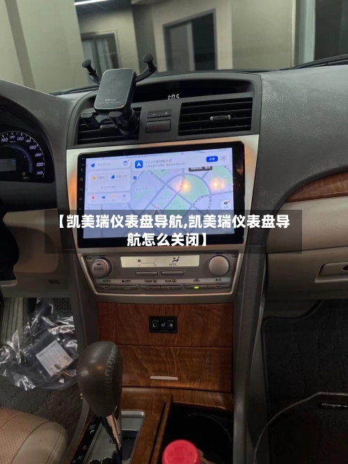 【凯美瑞仪表盘导航,凯美瑞仪表盘导航怎么关闭】