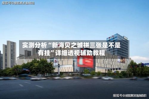 实测分析“新海贝之城拼三张是不是有挂”详细透视辅助教程