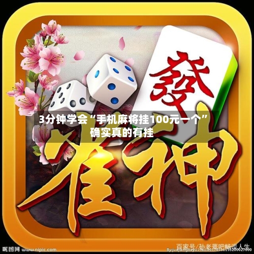 3分钟学会“手机麻将挂100元一个”确实真的有挂