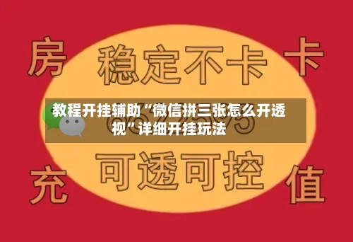 教程开挂辅助“微信拼三张怎么开透视”详细开挂玩法