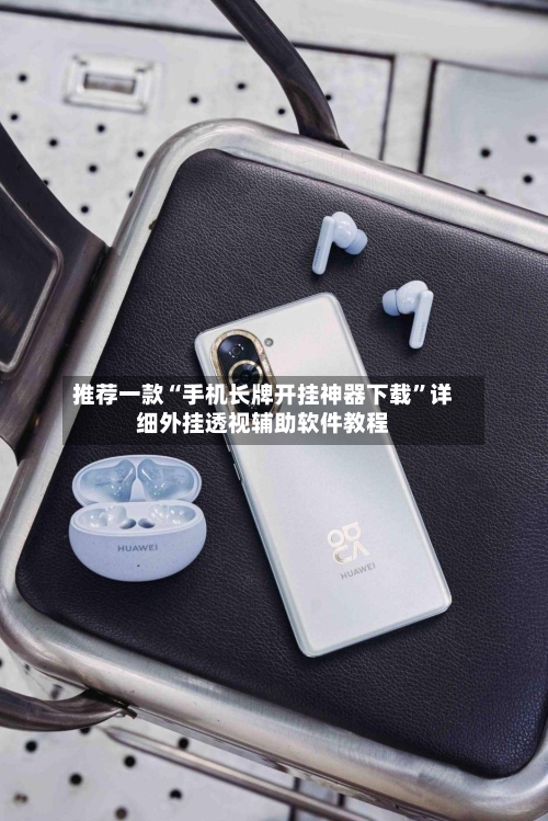 推荐一款“手机长牌开挂神器下载”详细外挂透视辅助软件教程
