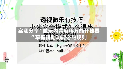 实测分享“微乐内蒙麻将万能开挂器”掌握辅助功能必胜规则