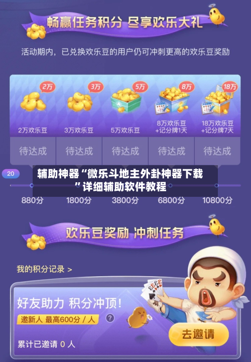 辅助神器“微乐斗地主外卦神器下载”详细辅助软件教程